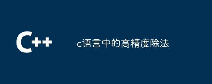 c语言中的高精度除法