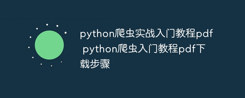 python爬虫实战入门教程pdf python爬虫入门教程pdf下载步骤