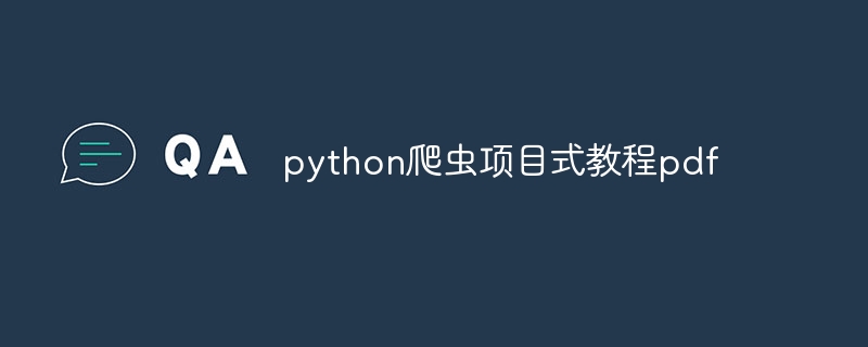 python爬虫项目式教程pdf