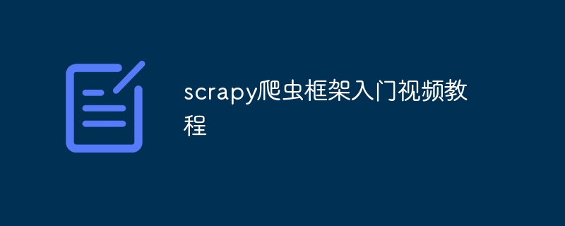 scrapy爬虫框架入门视频教程