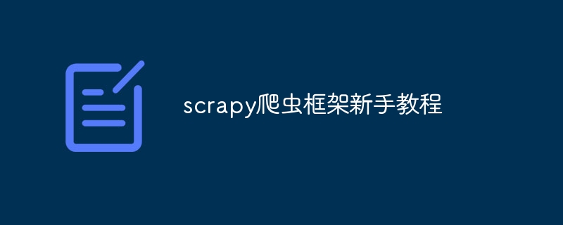 scrapy爬虫框架新手教程