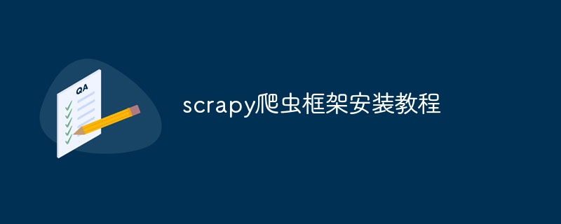 scrapy爬虫框架安装教程