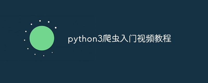 python3爬虫入门视频教程