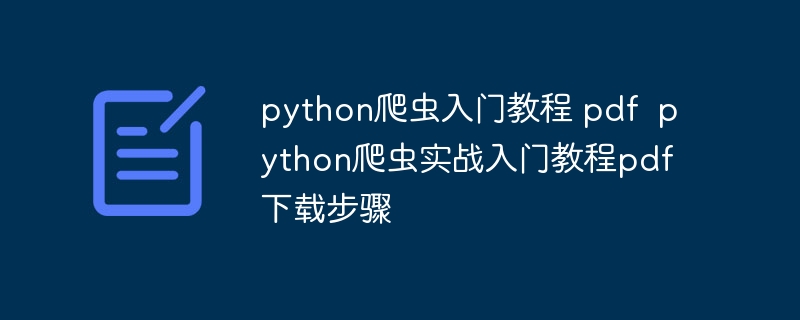 python爬虫入门教程 pdf  python爬虫实战入门教程pdf下载步骤