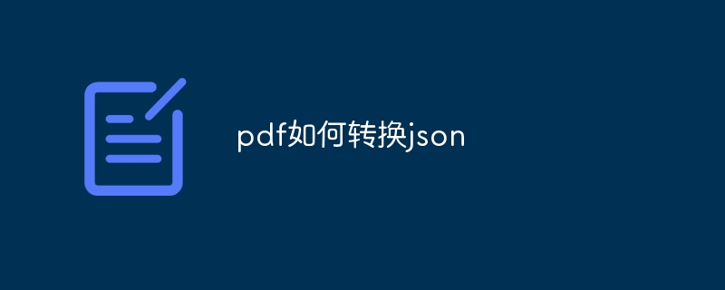 pdf如何转换json