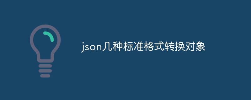 json几种标准格式转换对象