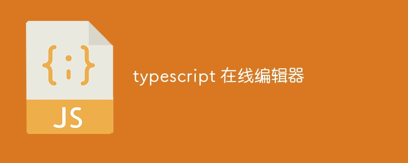 typescript 在线编辑器