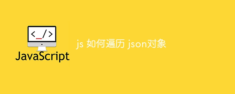 js 如何遍历 json对象