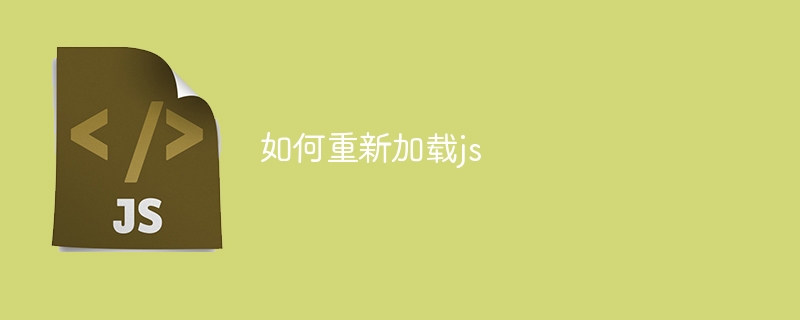 如何重新加载js