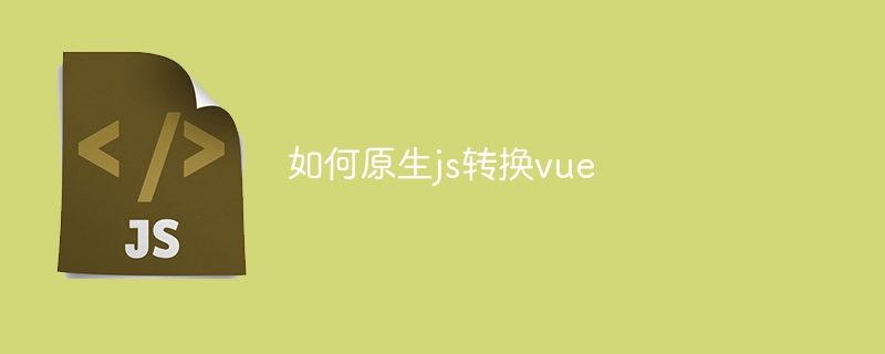 如何原生js转换vue