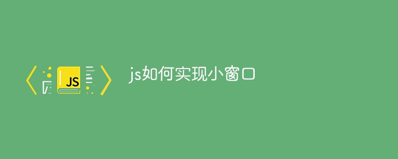 js如何实现小窗口