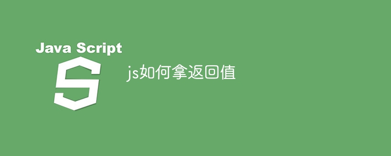 js如何拿返回值