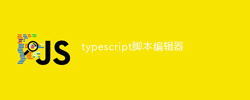 typescript脚本编辑器