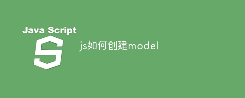 js如何创建model