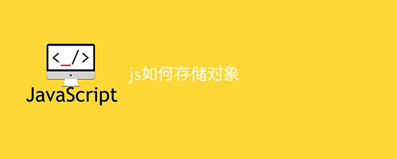 js如何存储对象