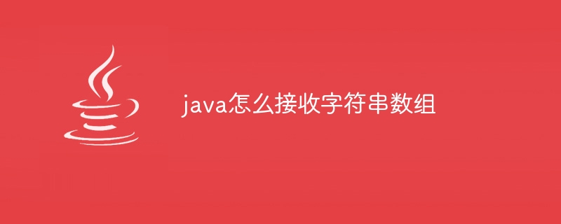 java怎么接收字符串数组