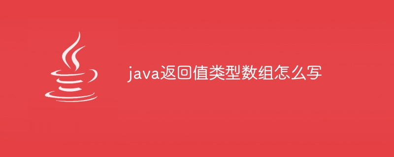java返回值类型数组怎么写