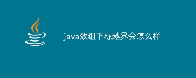 java数组下标越界会怎么样