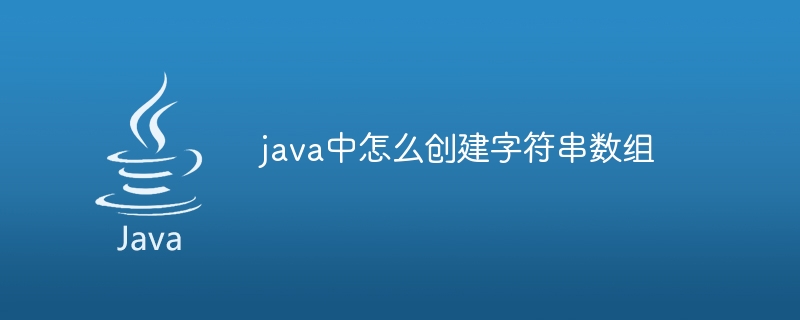 java中怎么创建字符串数组