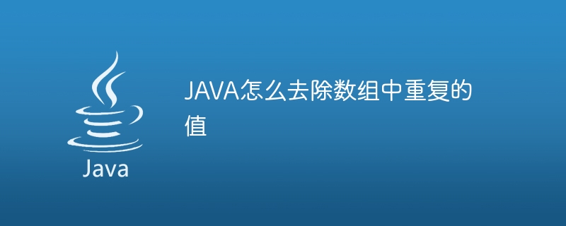 JAVA怎么去除数组中重复的值