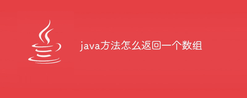 java方法怎么返回一个数组