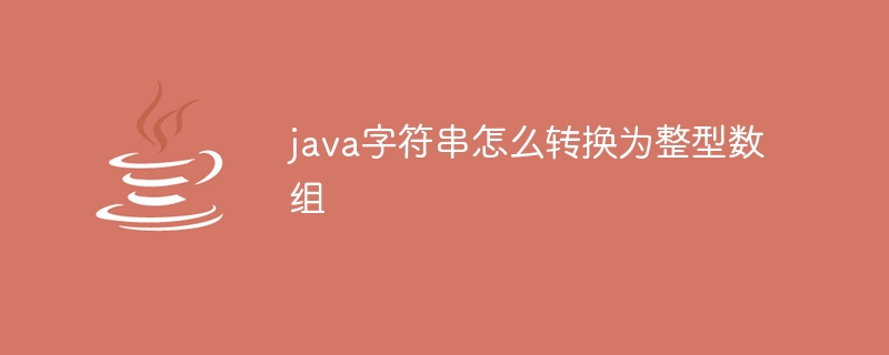 java字符串怎么转换为整型数组