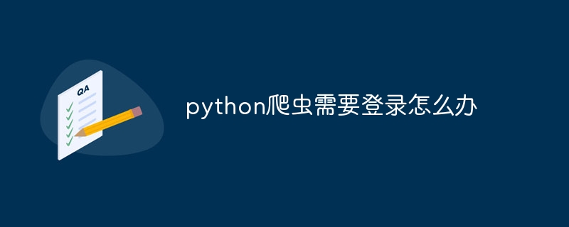 python爬虫需要登录怎么办