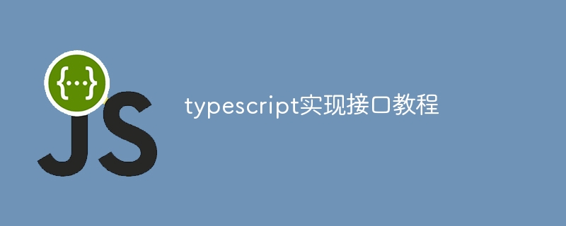 typescript实现接口教程