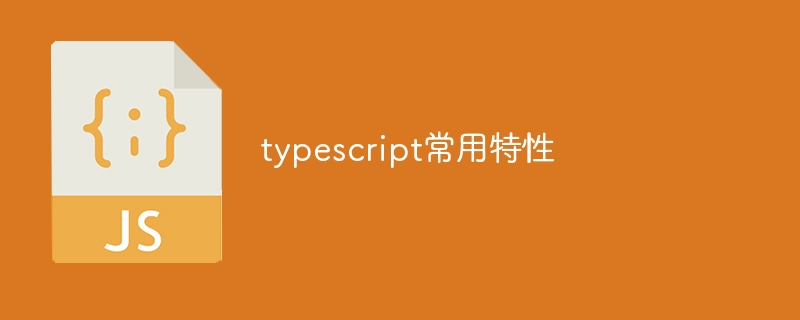 typescript常用特性