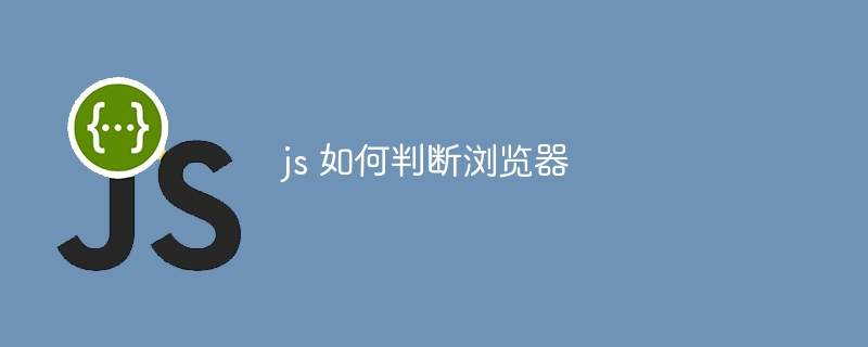 js 如何判断浏览器