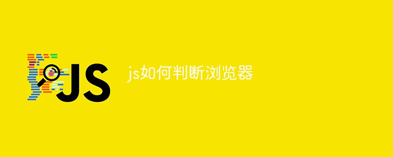 js如何判断浏览器