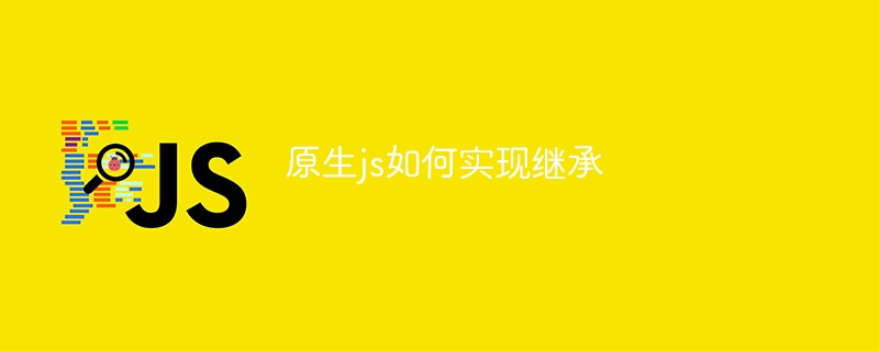 原生js如何实现继承