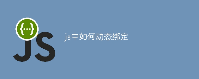 js中如何动态绑定