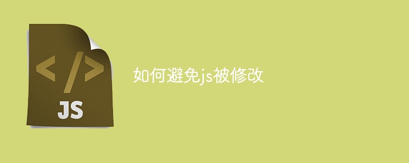 如何避免js被修改