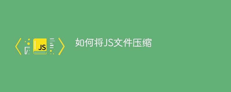 如何将JS文件压缩