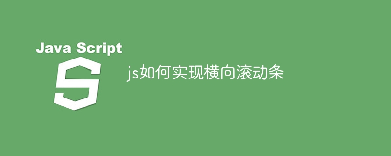 js如何实现横向滚动条