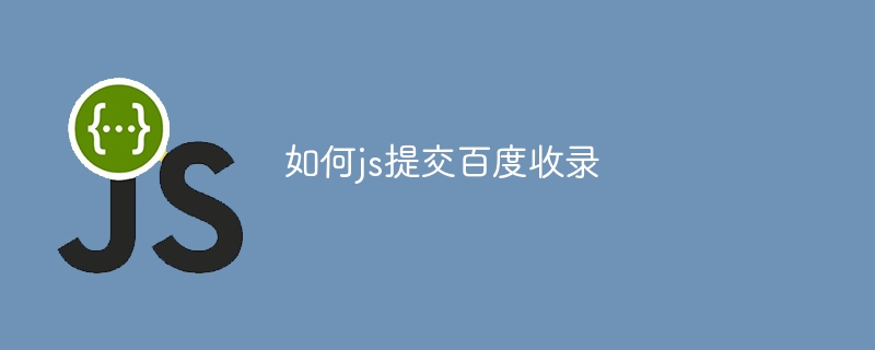 如何js提交百度收录