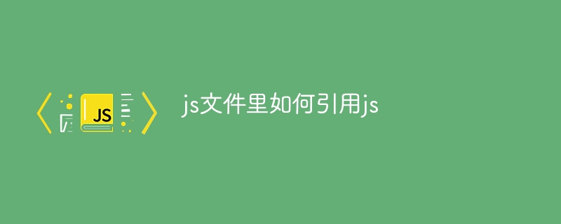 js文件里如何引用js