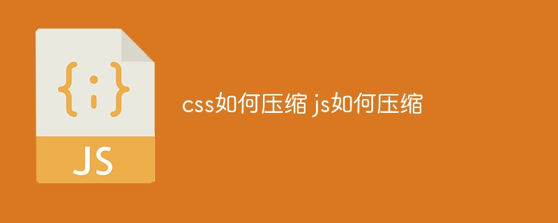 css如何压缩 js如何压缩