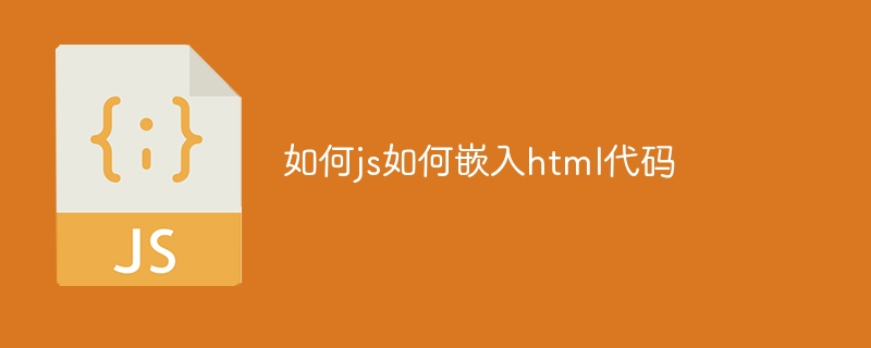 如何js如何嵌入html代码