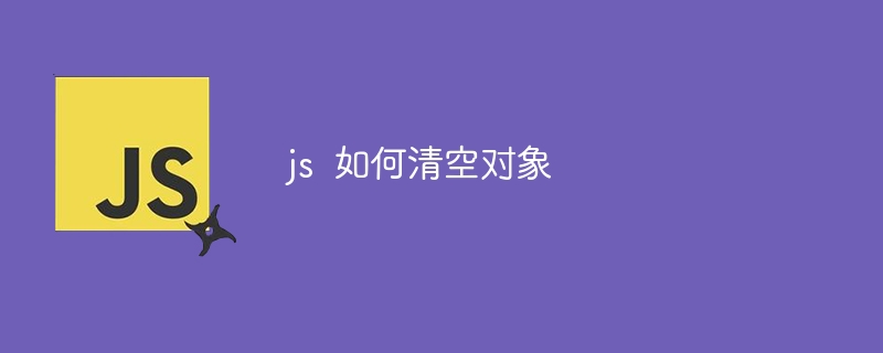 js  如何清空对象