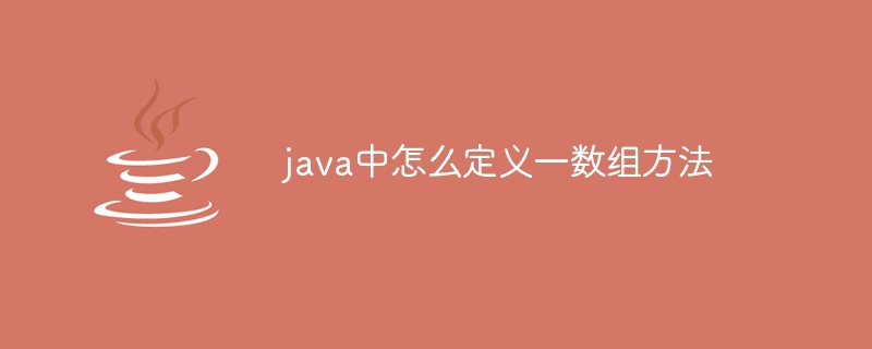 java中怎么定义一数组方法