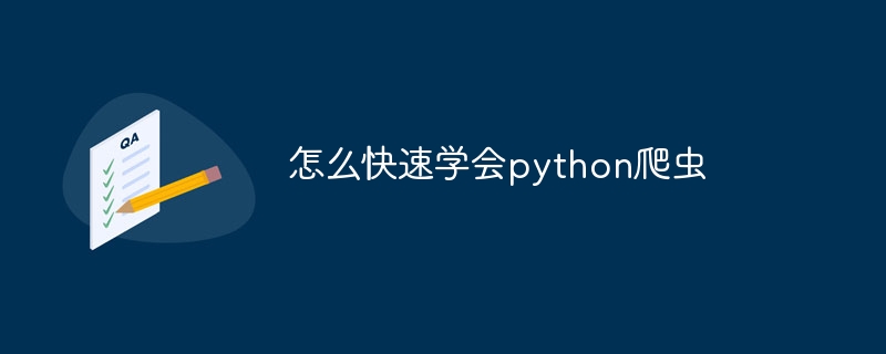 怎么快速学会python爬虫