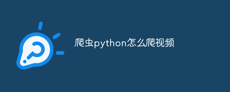 爬虫python怎么爬视频