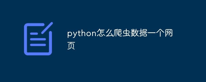 python怎么爬虫数据一个网页
