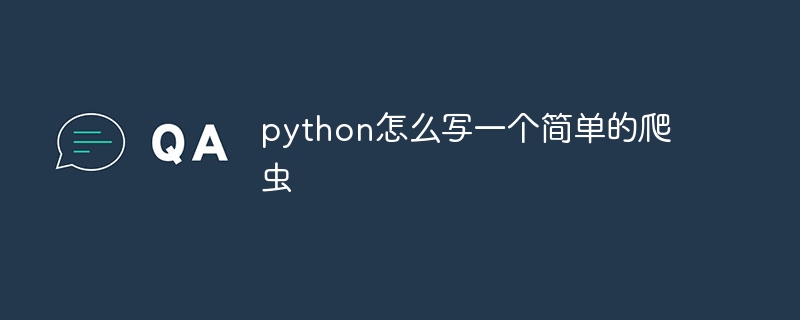 python怎么写一个简单的爬虫