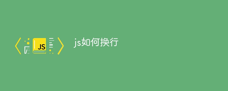 js如何换行
