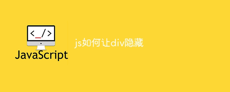 js如何让div隐藏