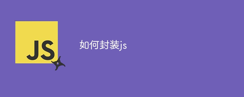 如何封装js