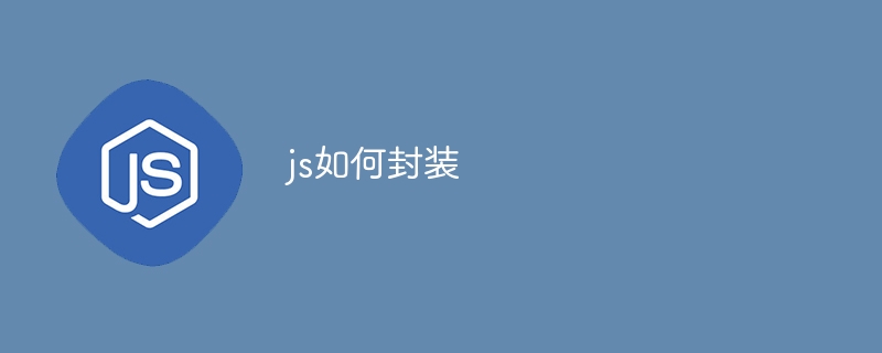 js如何封装